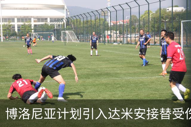 博洛尼亚计划引入达米安接替受伤的霍尔姆