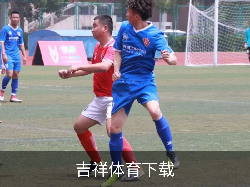 走进吉祥体育下载