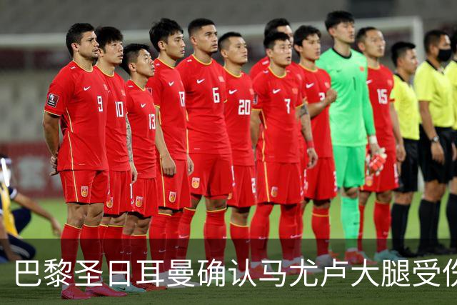 巴黎圣日耳曼确认马尤卢大腿受伤，预计休养数周