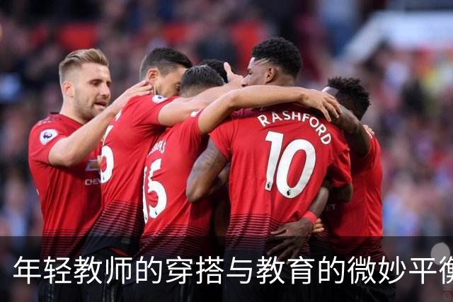 年轻教师的穿搭与教育的微妙平衡