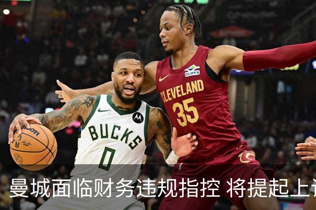 曼城面临财务违规指控 将提起上诉