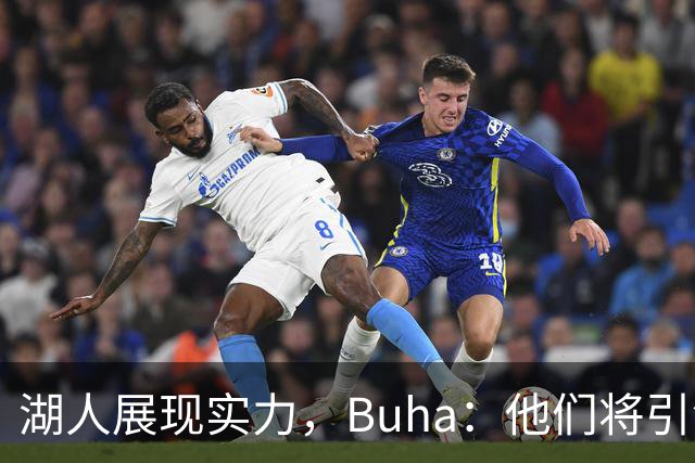 湖人展现实力，Buha：他们将引领西部三强，瞄准50胜目标