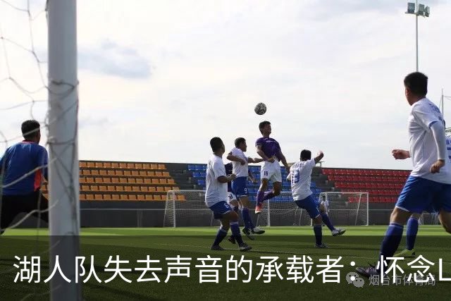湖人队失去声音的承载者：怀念Lawrence Tanter