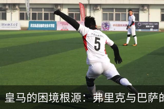 皇马的困境根源：弗里克与巴萨的崛起