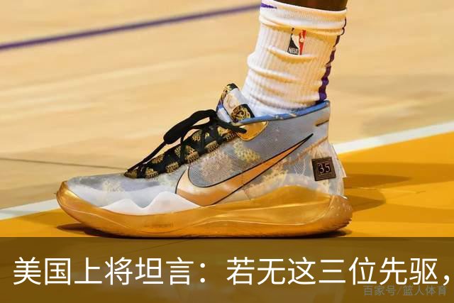 美国上将坦言：若无这三位先驱，中国难以崛起如此之快