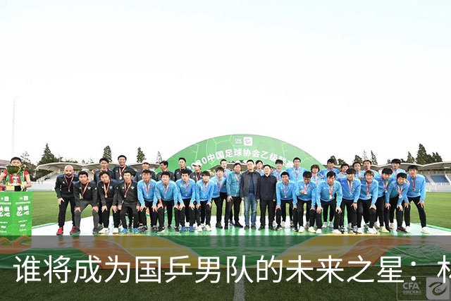 谁将成为国乒男队的未来之星：林诗栋与温瑞博的对决