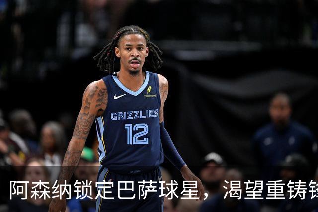 阿森纳锁定巴萨球星，渴望重铸锋线新势力