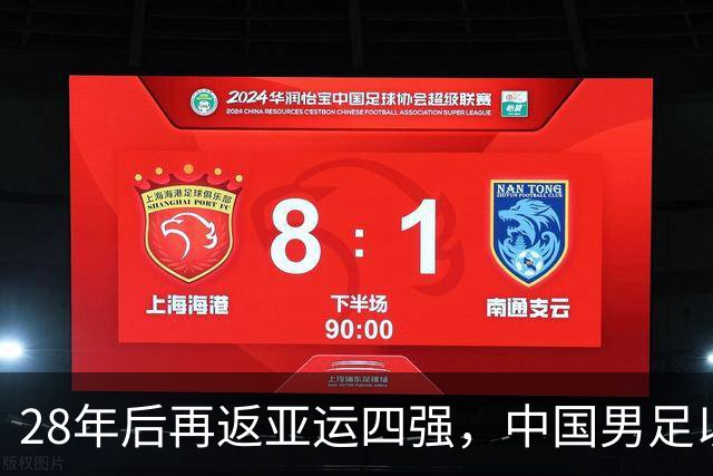 28年后再返亚运四强，中国男足以3:0轻取泰国